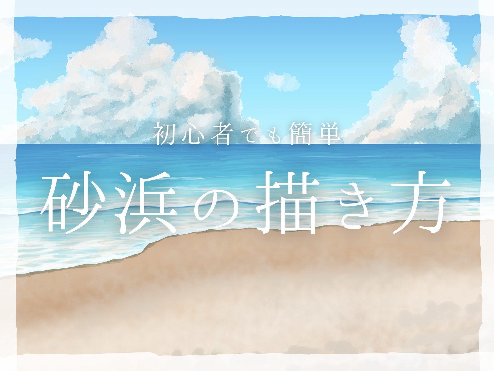 初心者も簡単！砂浜の背景イラストの描き方 - オンラインイラスト教室